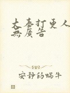 大奉打更人免费无广告