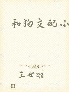 和狗交配小说
