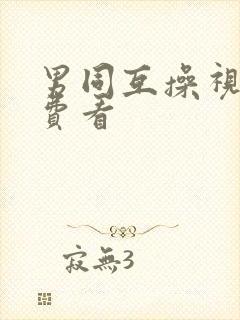 男同互操视频免费看