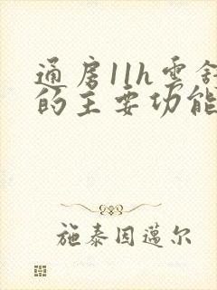 通房11h云舒的主要功能