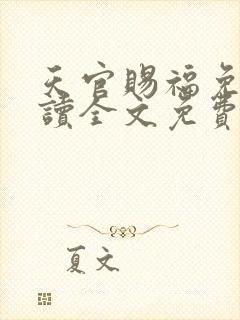 天官赐福免费阅读全文免费阅读正版