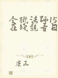 全职法师15季在线观看日韩版