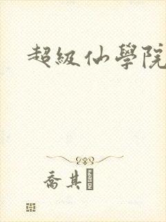 超级仙学院