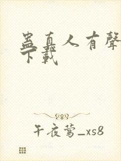 蛊真人有声小说下载