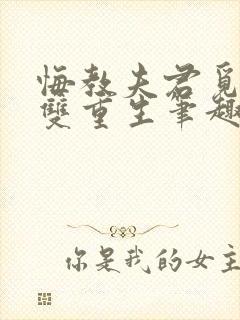 悔教夫君觅封侯双重生笔趣阁