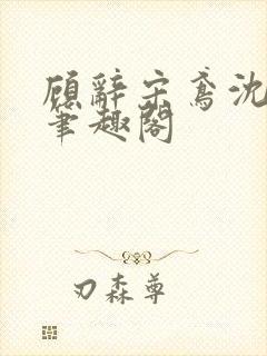 顾辞宋鸢沈煜安笔趣阁