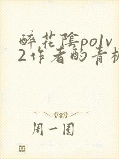 醉花阴po1v2作者酌青栀简介