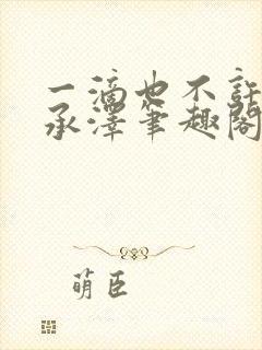 一滴也不许漏魏承泽笔趣阁