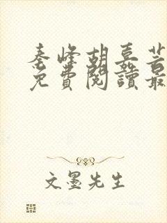 秦峰胡嘉芸小说免费阅读最新章节封面