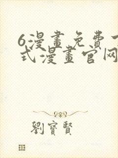 6漫画免费下拉式漫画官网武炼巅峰封面