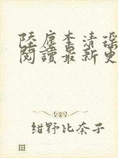 陆尘李清瑶免费阅读最新更新章节