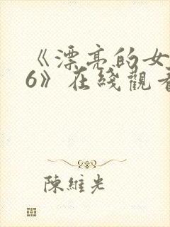 《漂亮的女邻居6》在线观看