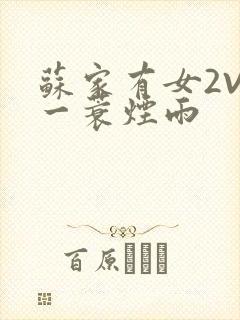 苏家有女2V2一蓑烟雨