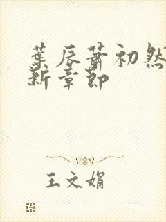 叶辰萧初然免最新章节