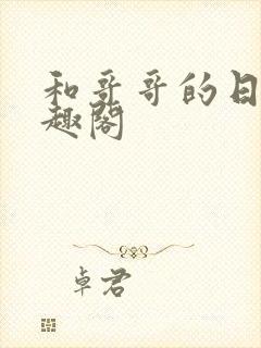 和哥哥的日夜笔趣阁