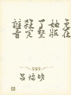 谁杀了她免费观看完整版在线全集封面