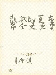 欢欲by夏布多昂全文免费笔趣阁封面