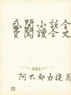 盛开小说全文免费阅读全文无弹窗