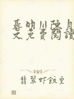 聂明川陈月见全文免费阅读最新章节