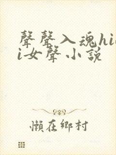 声声入魂hifi女声小说