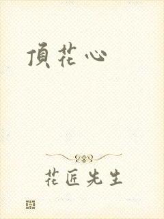 顶花心