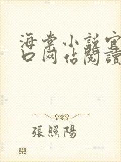 海棠小说官网入口网站阅读免费