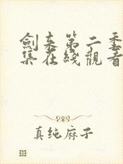 剑来第二季第八集在线观看