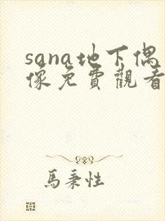 sana地下偶像免费观看全集