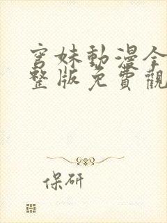 穹妹动漫全集完整版免费观看封面