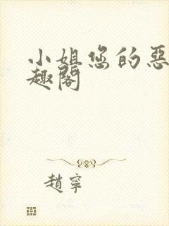 小姐您的恶名笔趣阁