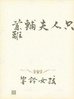 首辅夫人只想和离封面