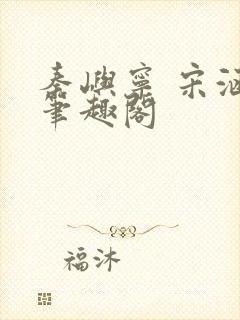 秦屿宁 宋涵 笔趣阁封面