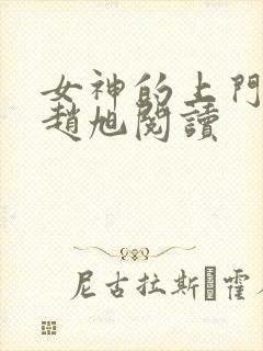 女神的上门豪婿赵旭阅读