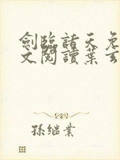 剑临诸天免费全文阅读叶玄笔趣阁