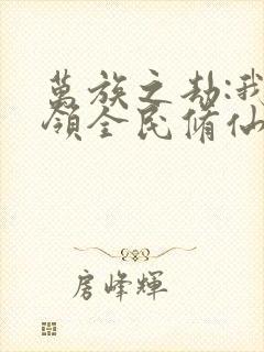 万族之劫:我带领全民修仙封面