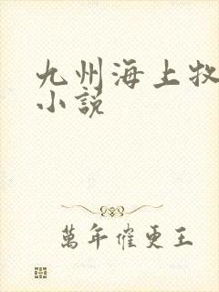 九州海上牧云记小说