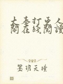 大奉打更人笔趣阁在线阅读