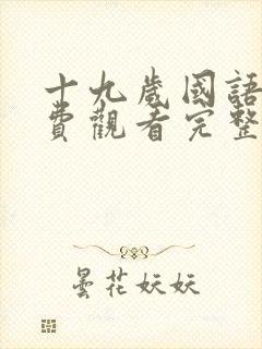 十九岁国语版免费观看完整高清封面