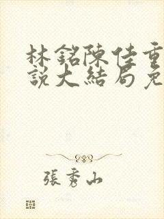 林铭陈佳重生小说大结局免费阅读封面