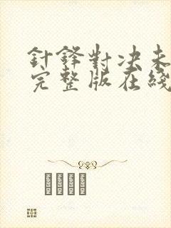 针锋对决未删减完整版在线阅读