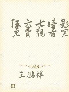 伍六七暗影宿命免费观看完整版