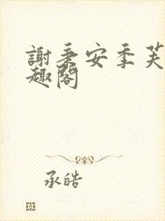 谢秉安季芙卿笔趣阁