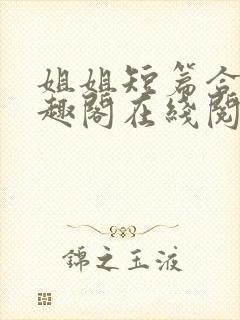 姐姐短篇合集笔趣阁在线阅读