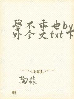 学不乖也by番外全文txt下载