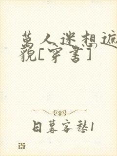 万人迷想遮盖美貌[穿书]封面