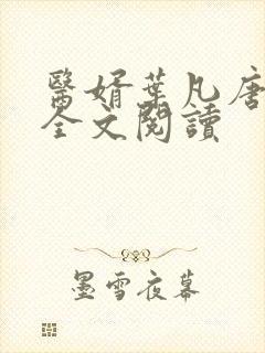 医婿叶凡唐若雪全文阅读