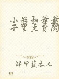 小米和爷爷在院子里免费阅读