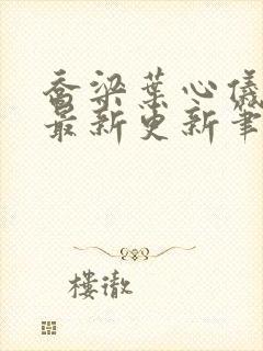 乔梁叶心仪超前最新更新笔趣阁