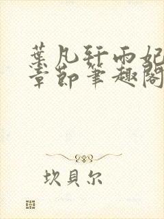 叶凡轩雨妃最新章节笔趣阁