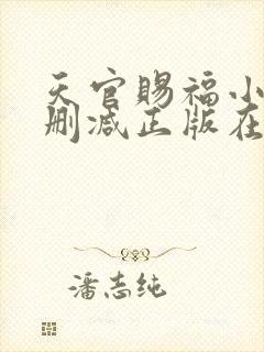 天官赐福小说无删减正版在线阅读